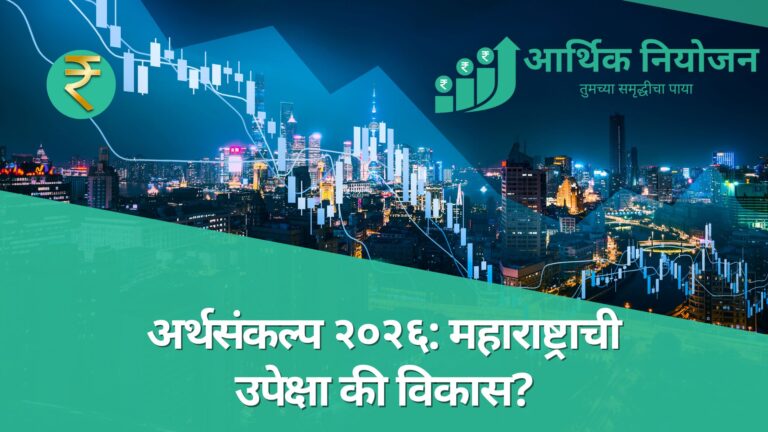 अर्थसंकल्प २०२६: महाराष्ट्राच्या पदरी नेमके काय? अपेक्षा आणि वास्तव अर्थसंकल्प २०२६: महाराष्ट्राची उपेक्षा की विकास?