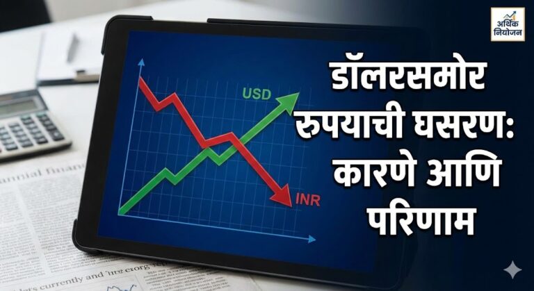 रुपया घसरण्याची मुख्य कारणे